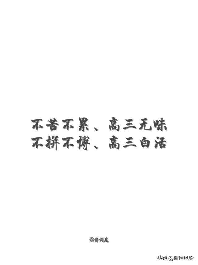 ⑨ 拼一年春夏秋冬,搏一生无怨无悔.创意制图:诗词苑