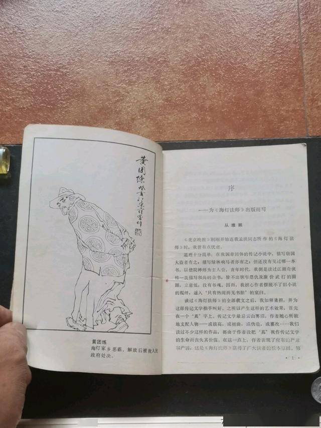 旧书影海灯法师刘孟洪著1983年版定价07元