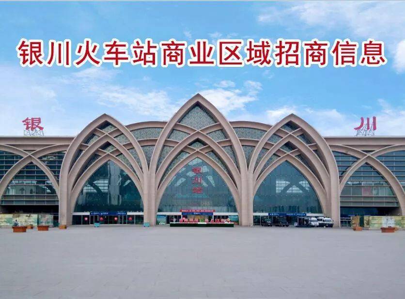 银川站候车大厅商业区域面向社会进行公开招商