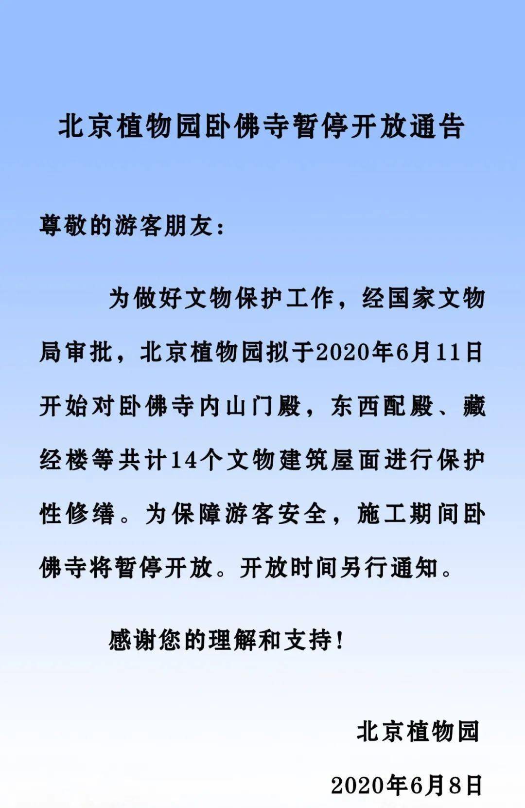 本周四起卧佛寺暂停开放啦!