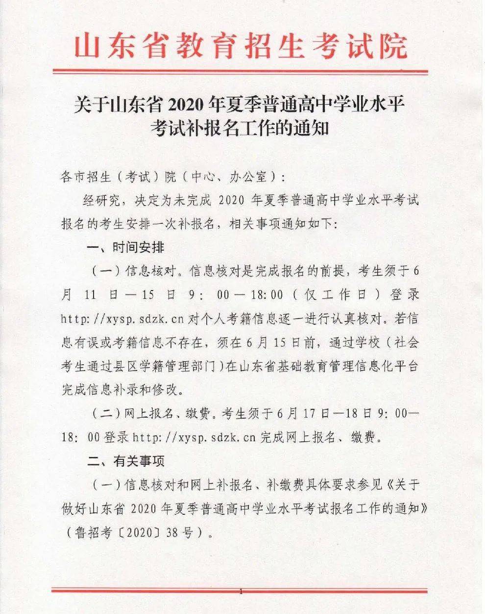 高考情报关于山东省2020年夏季普通高中学业水平考试补报名工作的通知