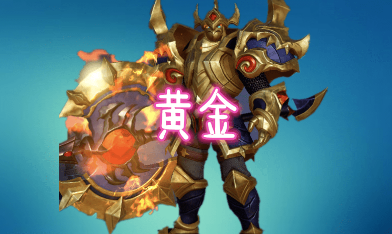 典韦带错皮肤输一半新手原皮黄金穷奇王者这款超越传说