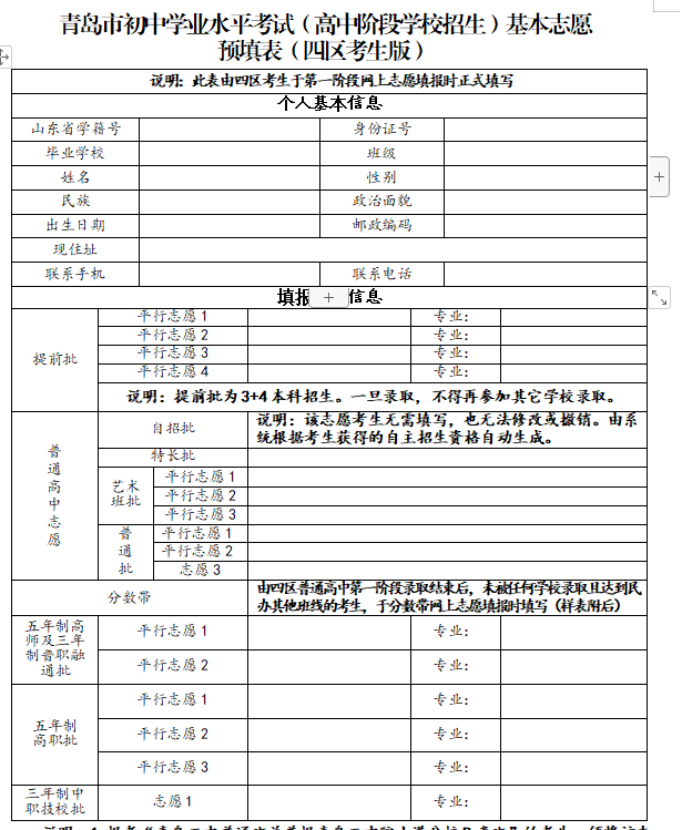 2020青岛高中阶段招生志愿预填表