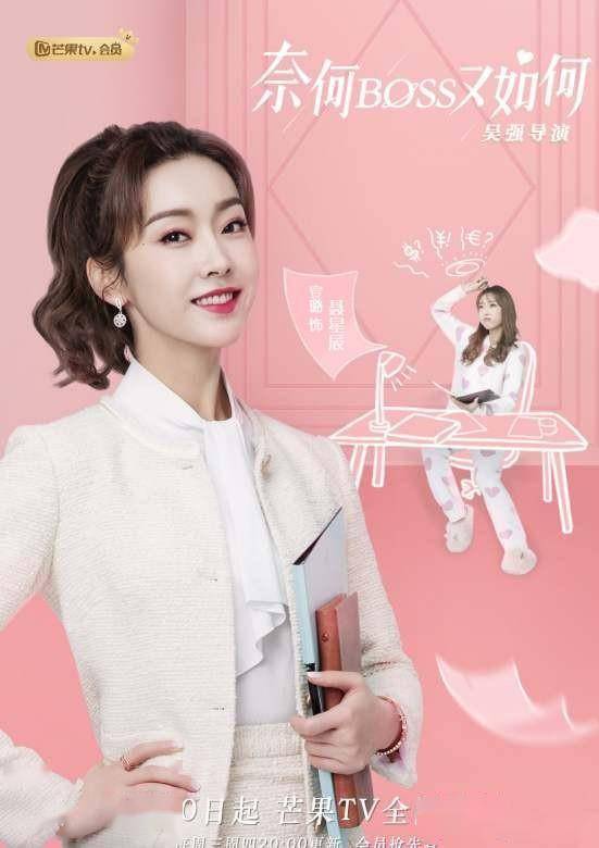 《奈何boss又如何》:国产版《金秘书为何那样》?