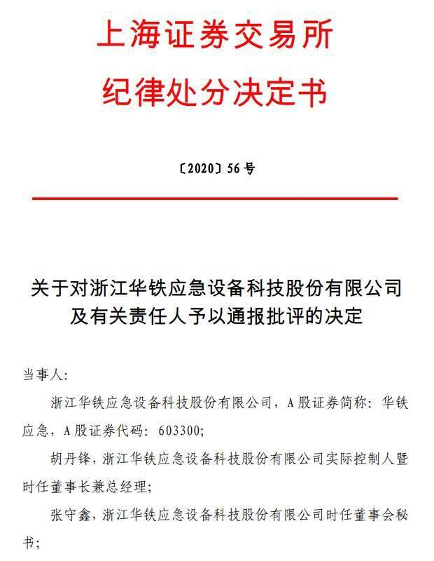 内部控制部分存在重大缺陷,华铁应急及其实控人等被上交所通报批评