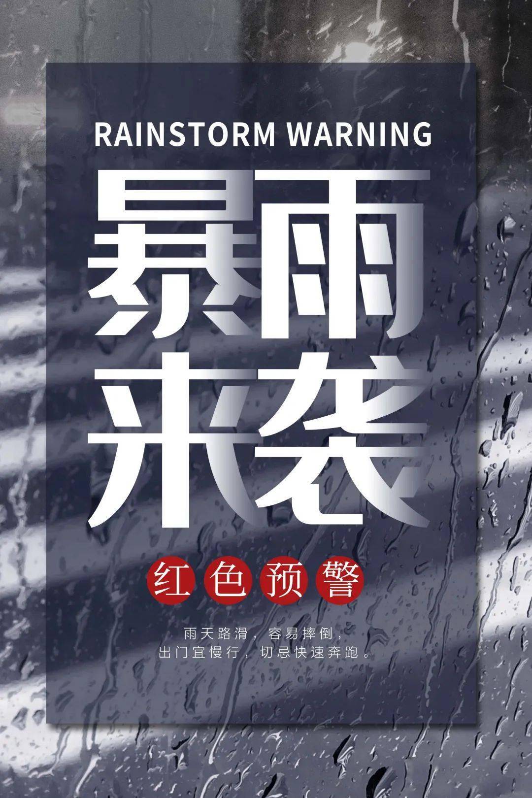 暴雨将至你准备好了么