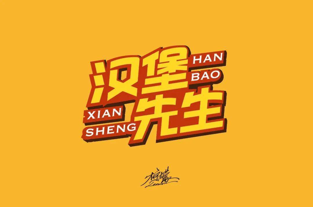 字体帮第1570篇67汉堡先生明日命题青唐