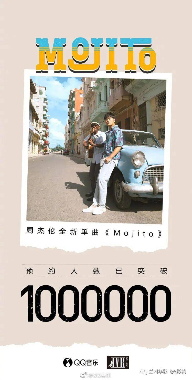 【华影聆听】华语乐坛又要"大地震"了周董最新单曲《mojito》零点首发