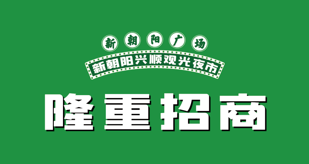 免費擺攤廊坊新朝陽興順觀光夜市來了速來搶佔先機