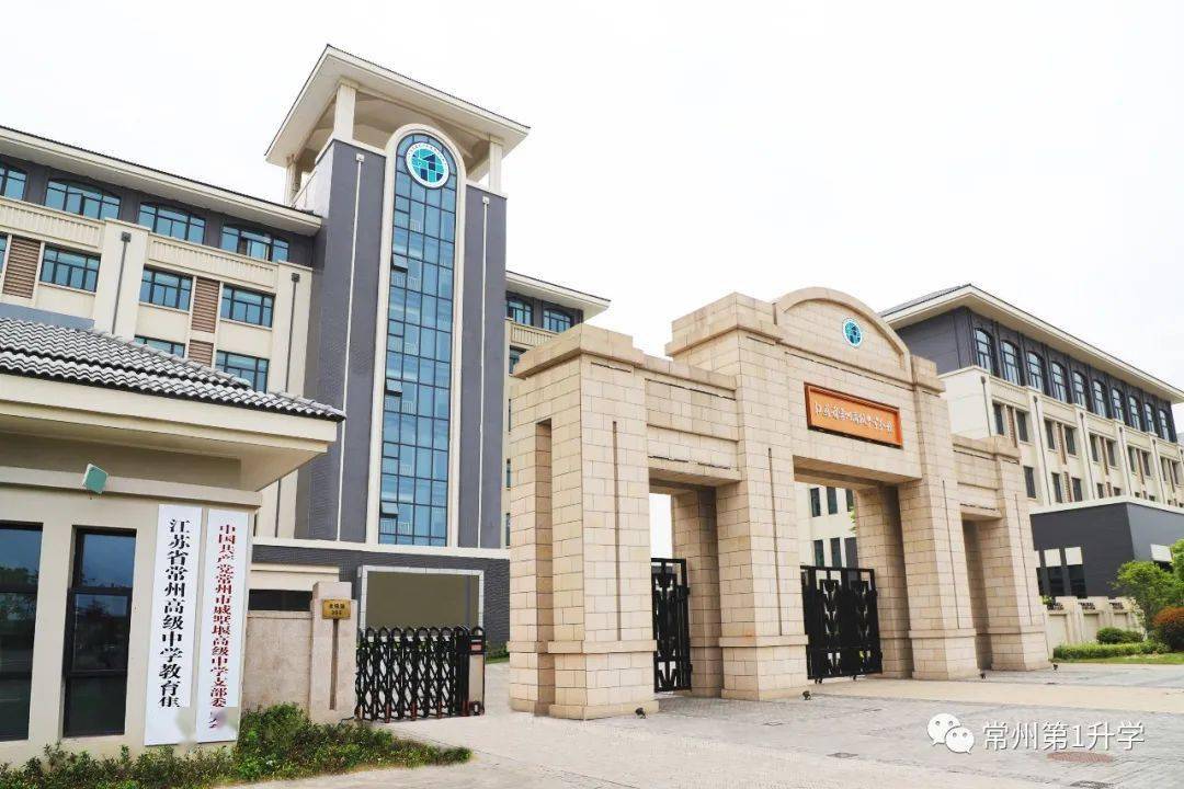 常州市戚墅堰高级中学(省常中分校,是一所常州市教育局直属公办高中