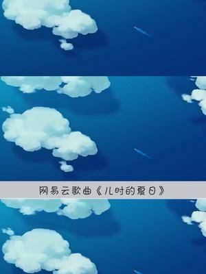 小时候憧憬未来长大了怀念过去网易云热评儿时的夏日余日秋山