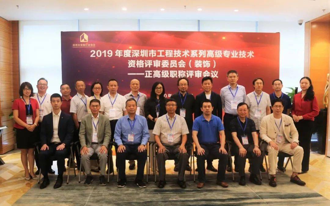2019年度深圳市工程技术系列高级专业技术资格评审委员会(装饰)正高级