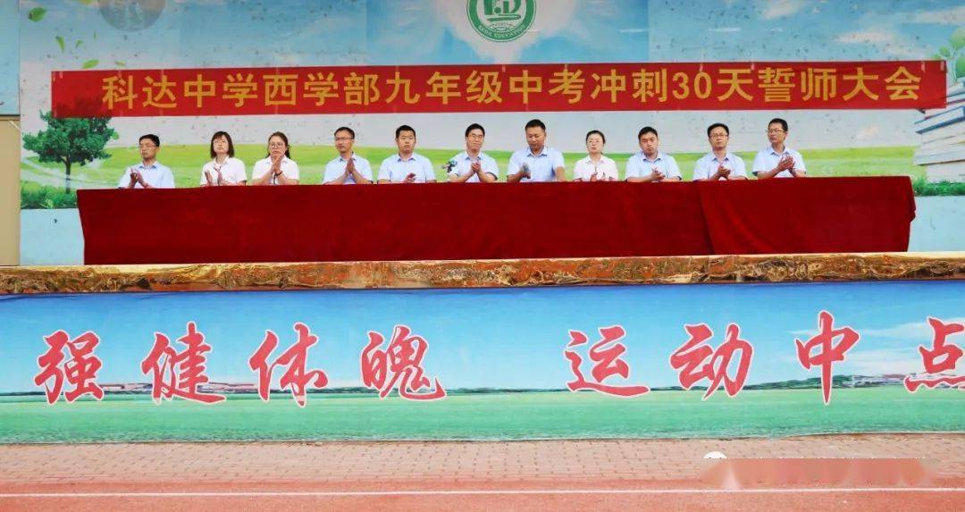 全力冲刺笑傲沙场丨浚县科达中学校区举行决胜中考30天冲刺誓师大会
