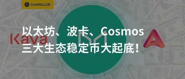 以太坊、波卡、Cosmos三大生态稳定币大起底_Kava