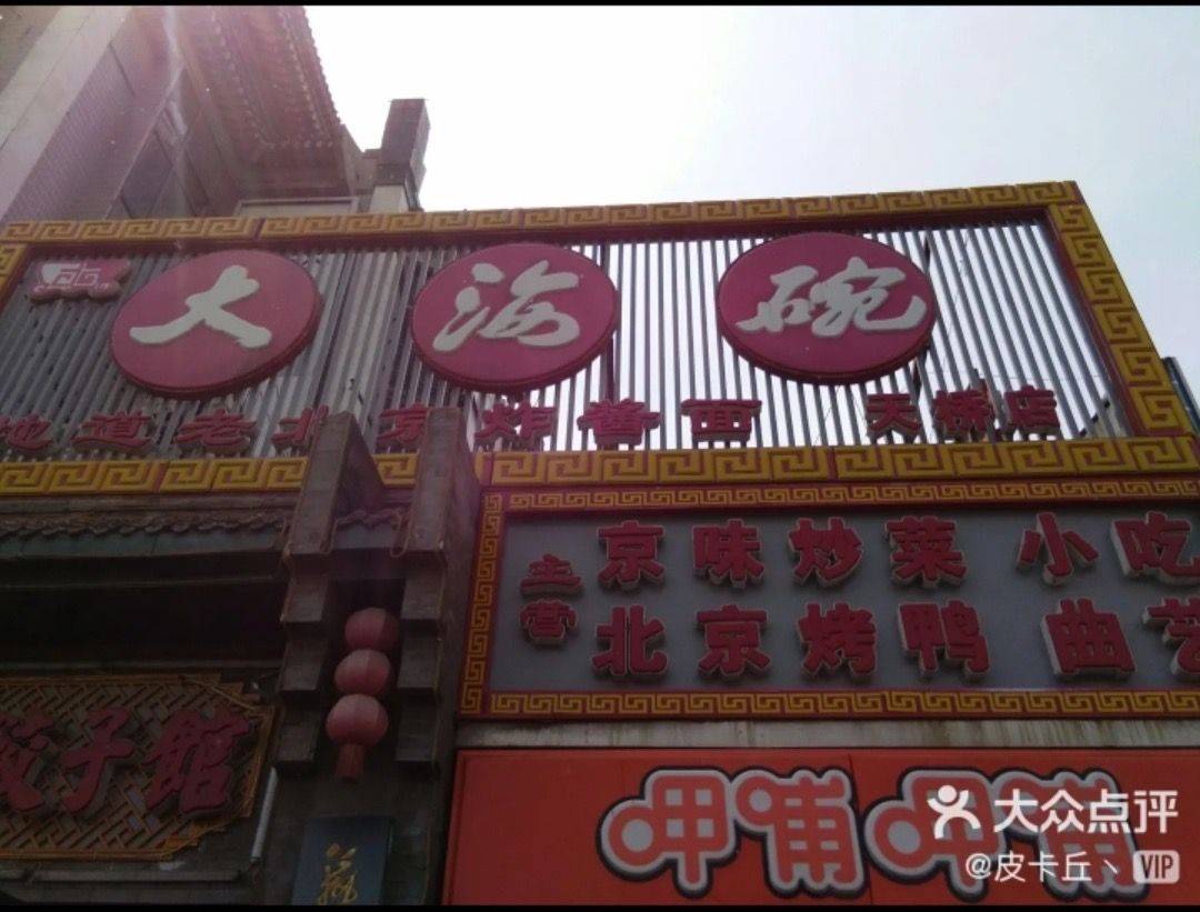 北京大海碗确诊者系天桥店2名员工,其他人尚待核酸结果