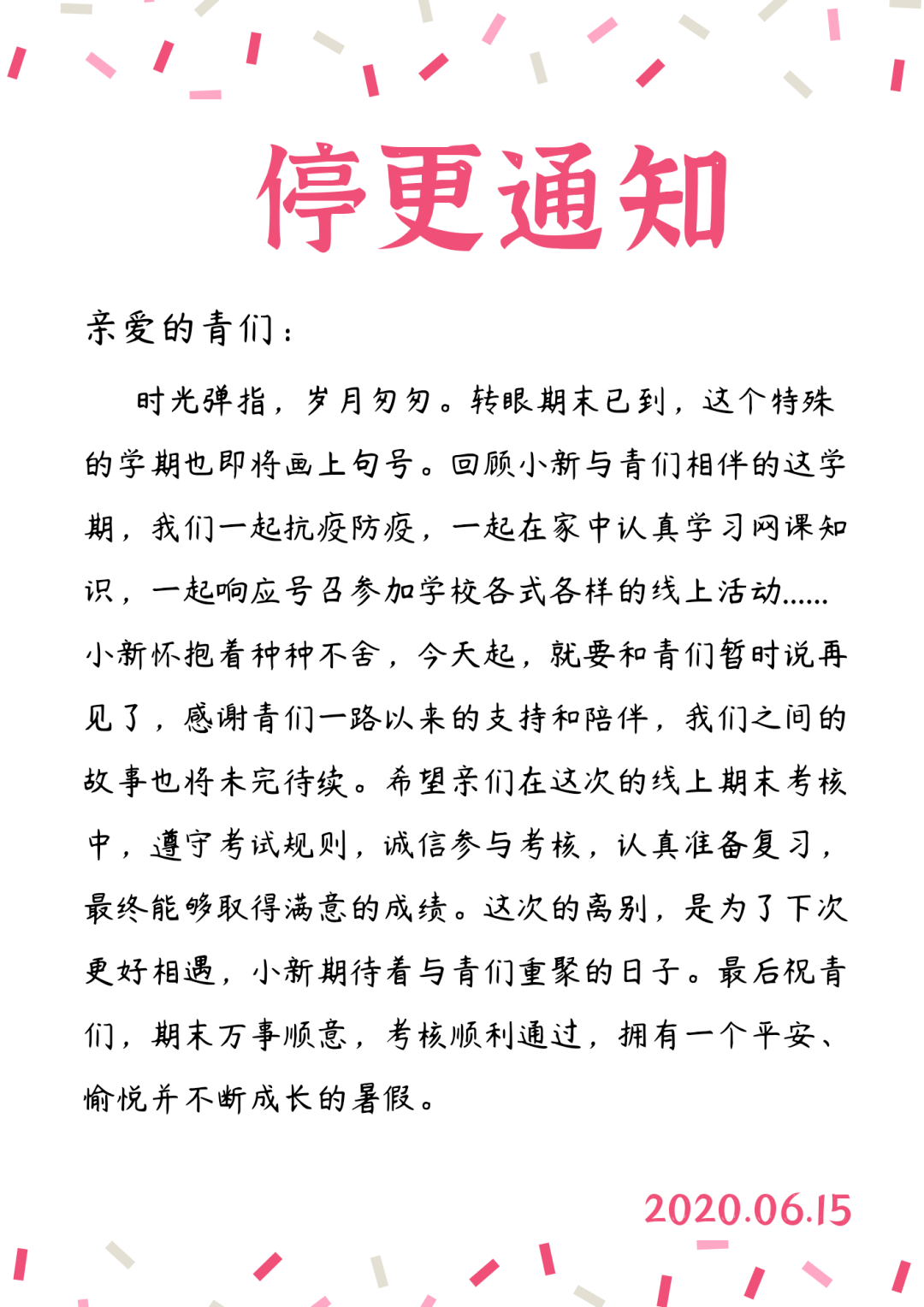 停更通知