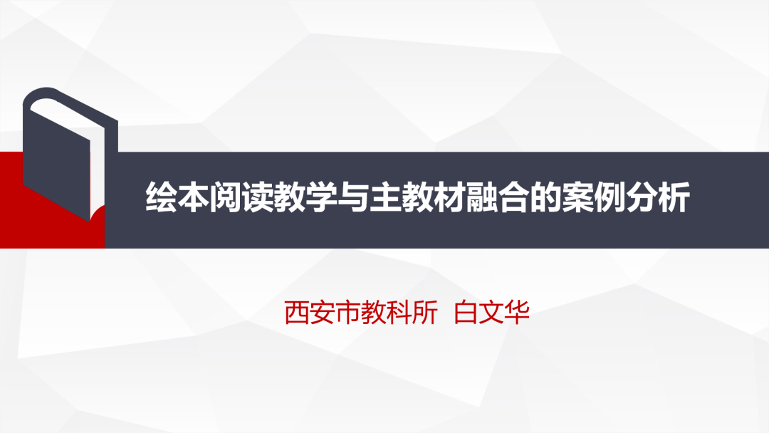 研究繪本教學方式探索教材有效融合經開區英語名師工作室主題教研活動