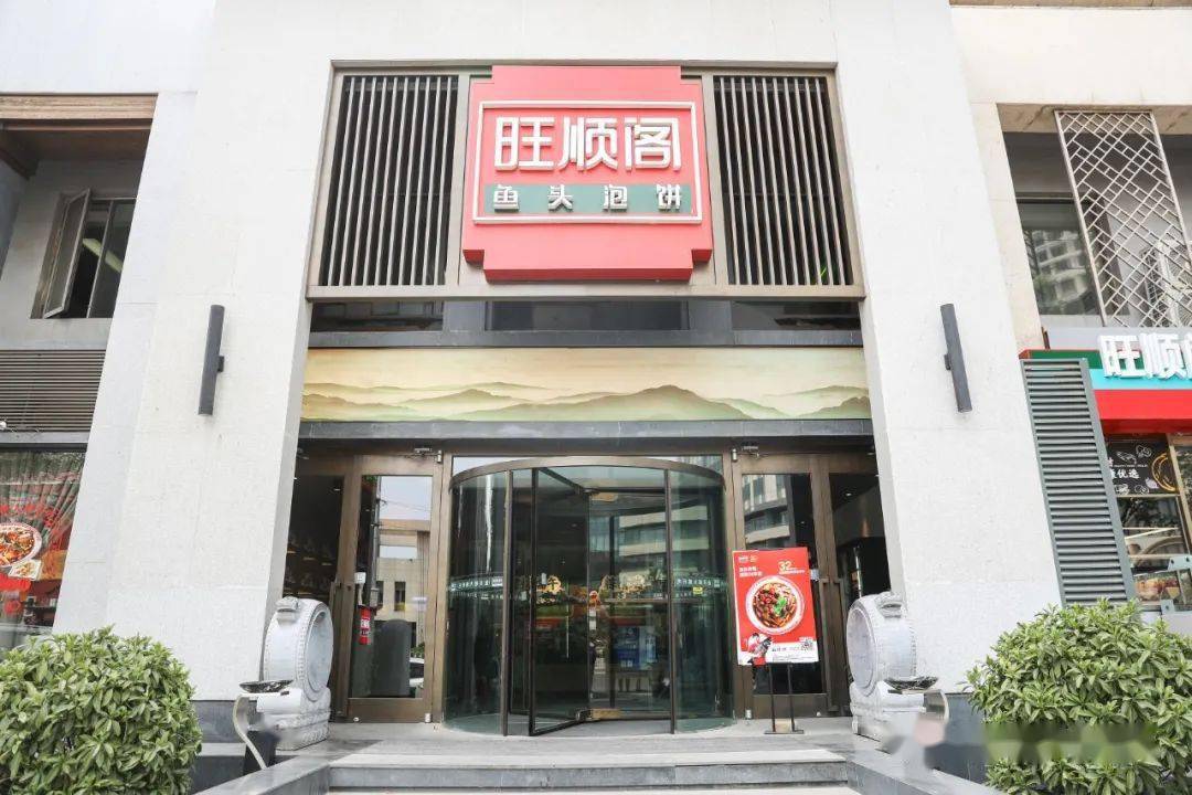 店名:旺顺阁鱼头泡饼