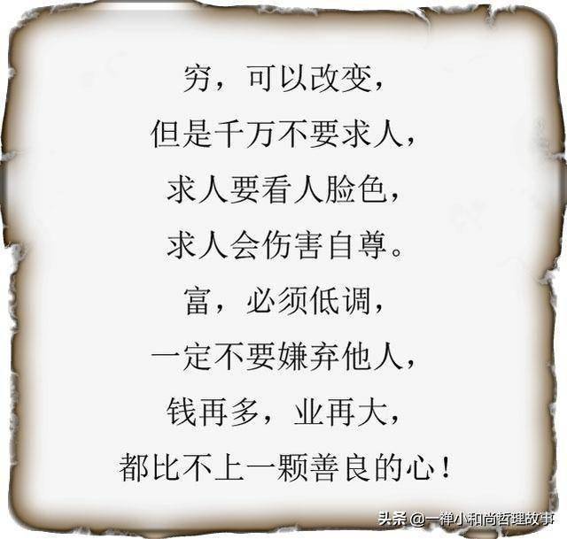 富,不嫌人!穷,不求人