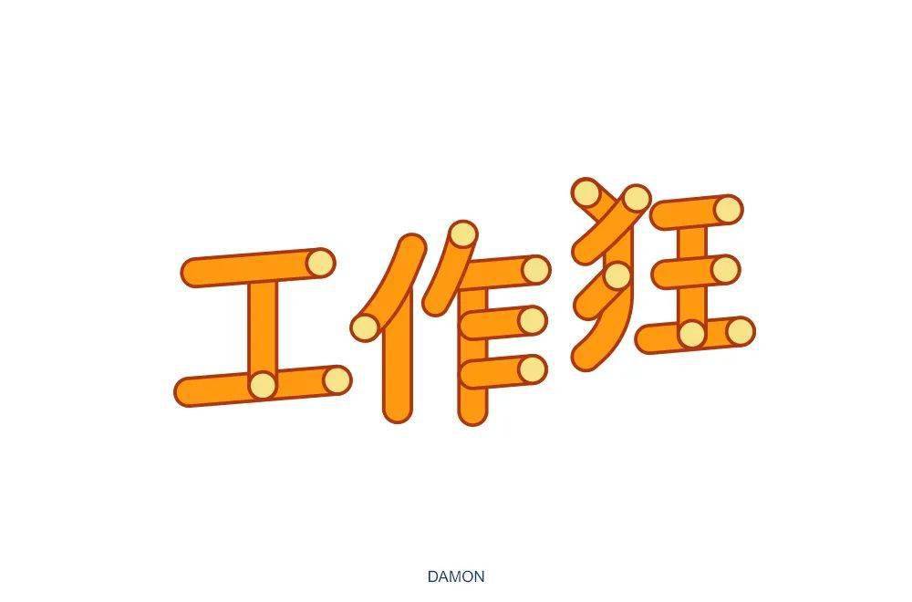 字体帮第1574篇67工作狂明日命题经典