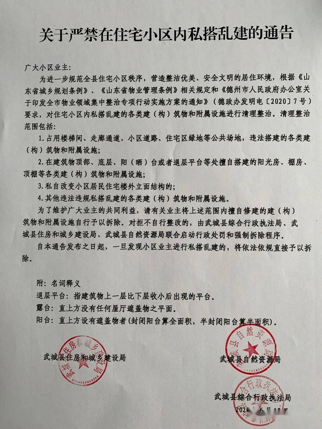 关于严禁在住宅小区内私搭乱建的通告_武城县