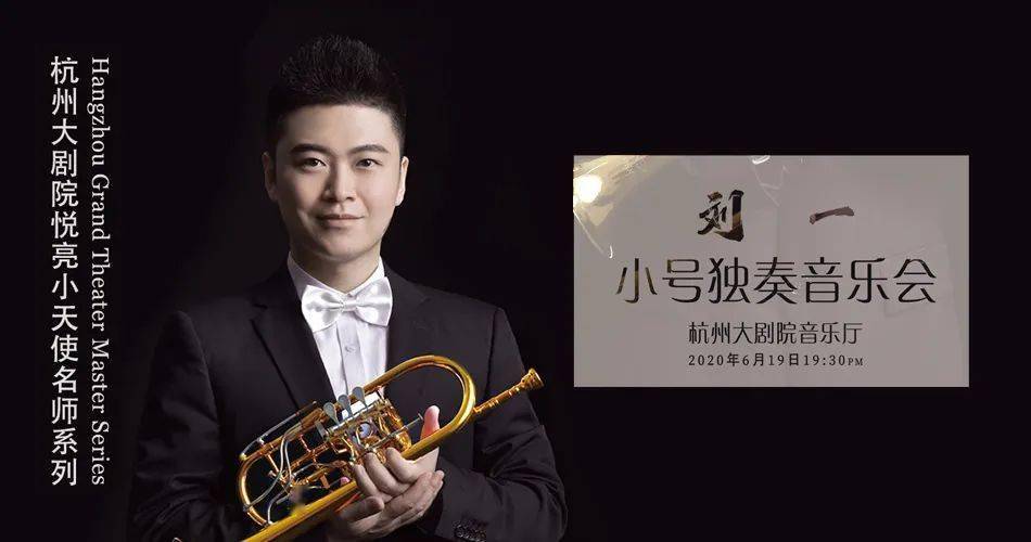 the atists小号:刘一特邀嘉宾小号:陈光钢琴伴奏:卢斯奇小提琴:周 