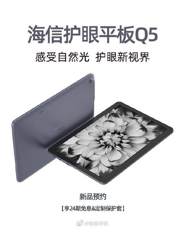 海信平板q5 10.5英寸开启预约 成为你的健康护眼大屏
