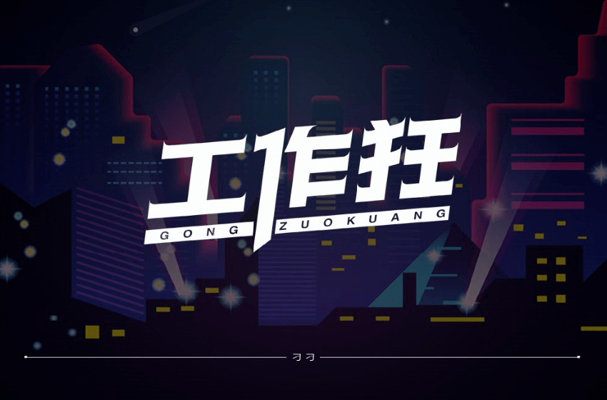 字体帮第1574篇67工作狂明日命题经典