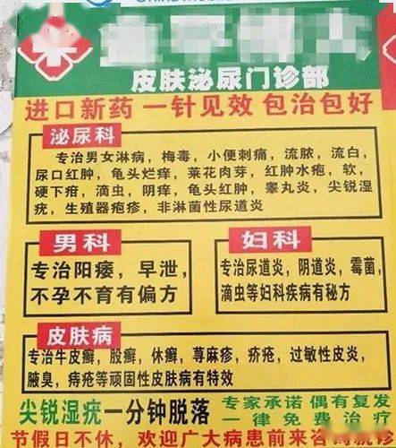 诊所对外大量发布和粘贴的医疗小广告,含有:「一针见效 ,包治包好,有