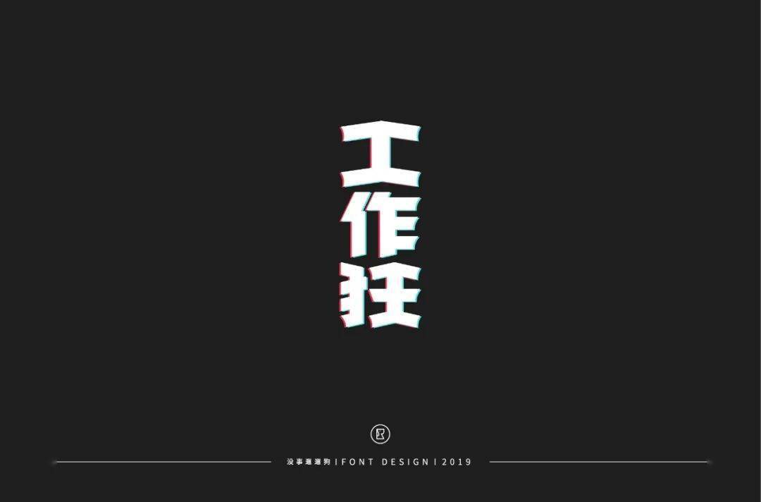 字体帮第1574篇67工作狂明日命题经典