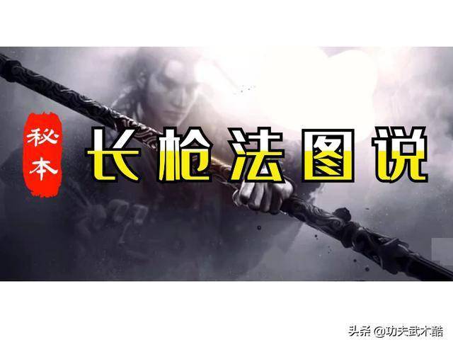 18式长枪刺法图说(古传秘本),讲解古战场长枪实战用法