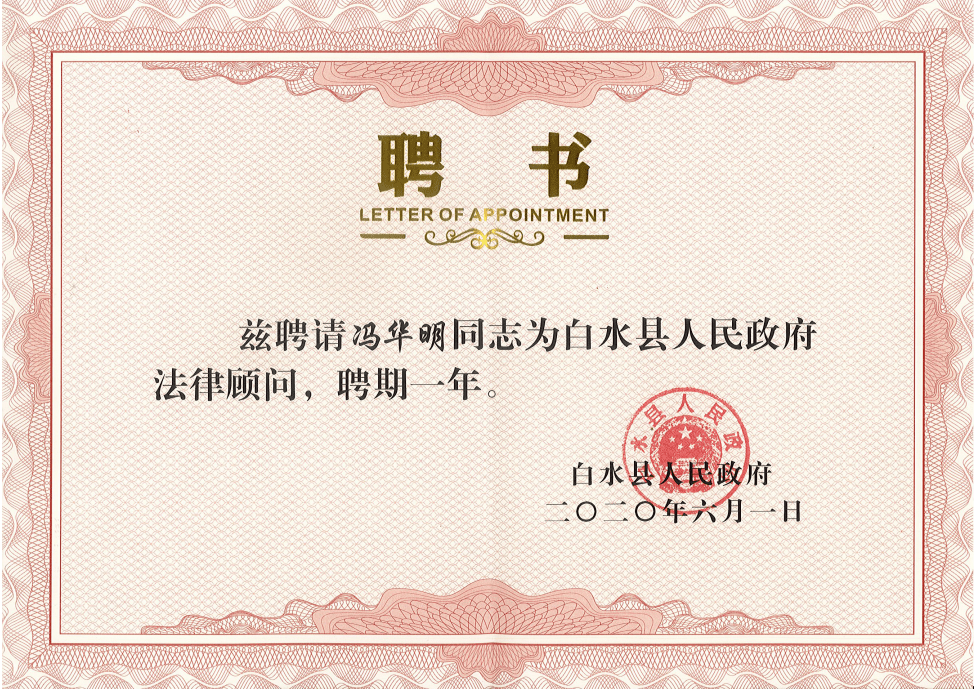 北京大成西安律师事务所受聘担任白水县人民政府常年法律顾问