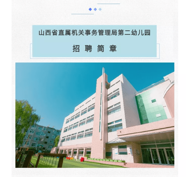 山西省直屬機關事務管理局第二幼兒園招聘15名幼兒教師公告