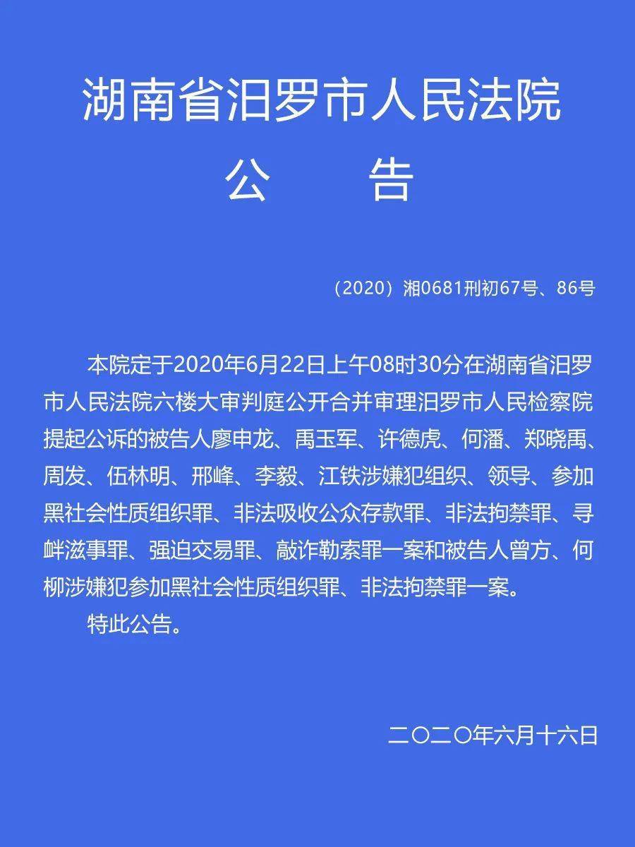 【扫黑除恶】汨罗市人民法院关于廖申龙等人涉黑案开庭审理的公告