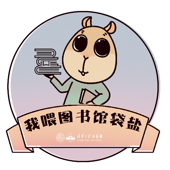 "自强不息,厚德载物.行胜于言""清华永远是我们的家!