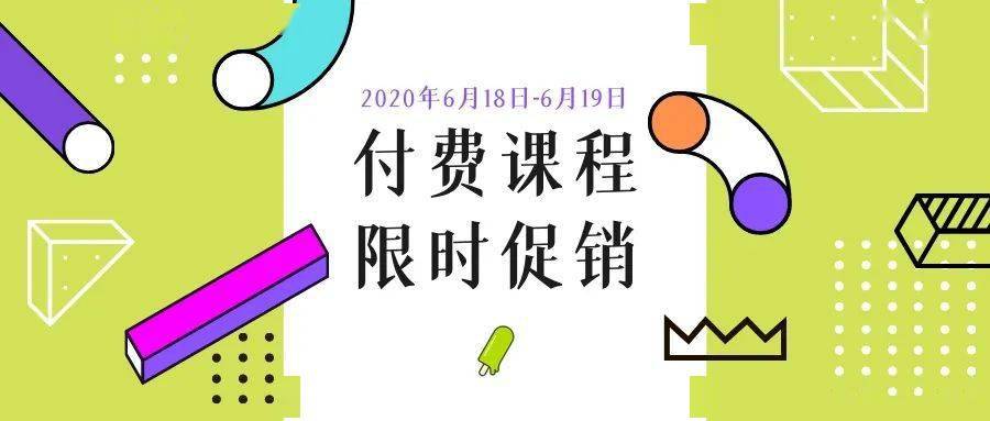 「福利预告」618 付费课限时优惠活动要来啦!_课程