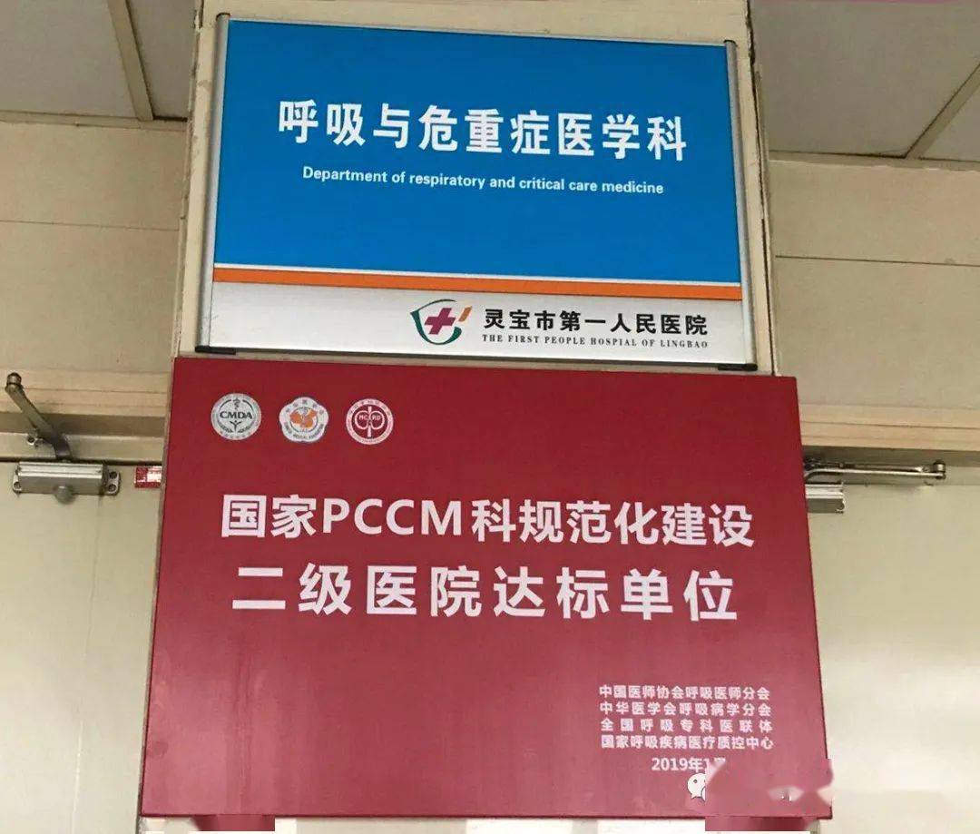 灵一喜讯我院呼吸与危重症医学科通过河南省县级临床重点专科建设项目