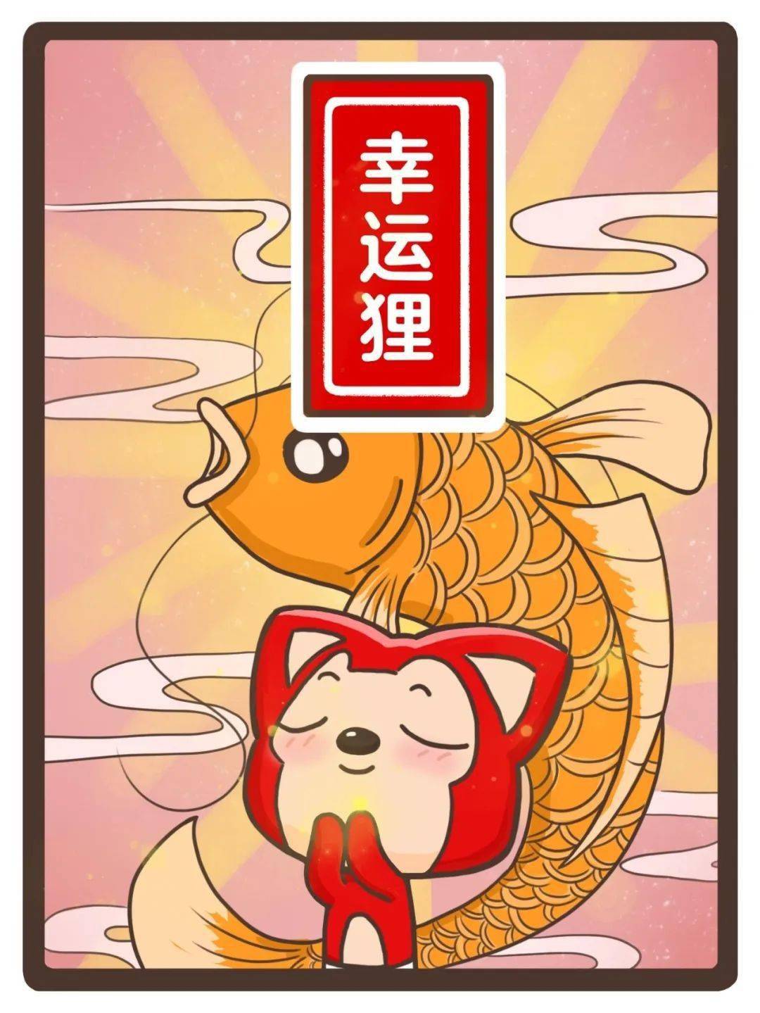 幸运符合集!进来领取你的幸运!