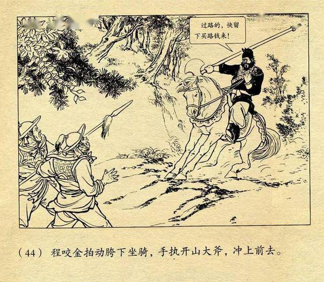 说唐故事连环画《程咬金劫皇纲》徐正平1955年作品