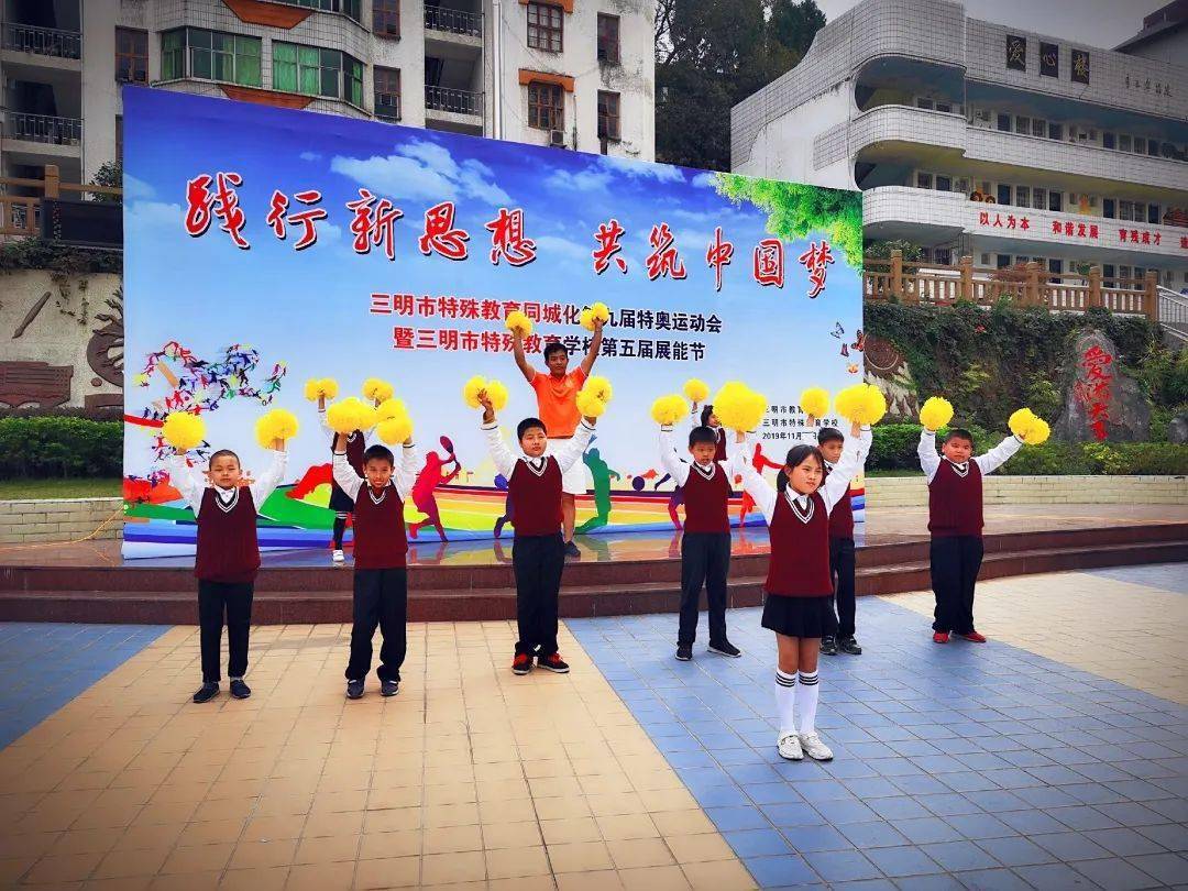 招生三明市特殊教育学校2020秋季招生开始报名啦