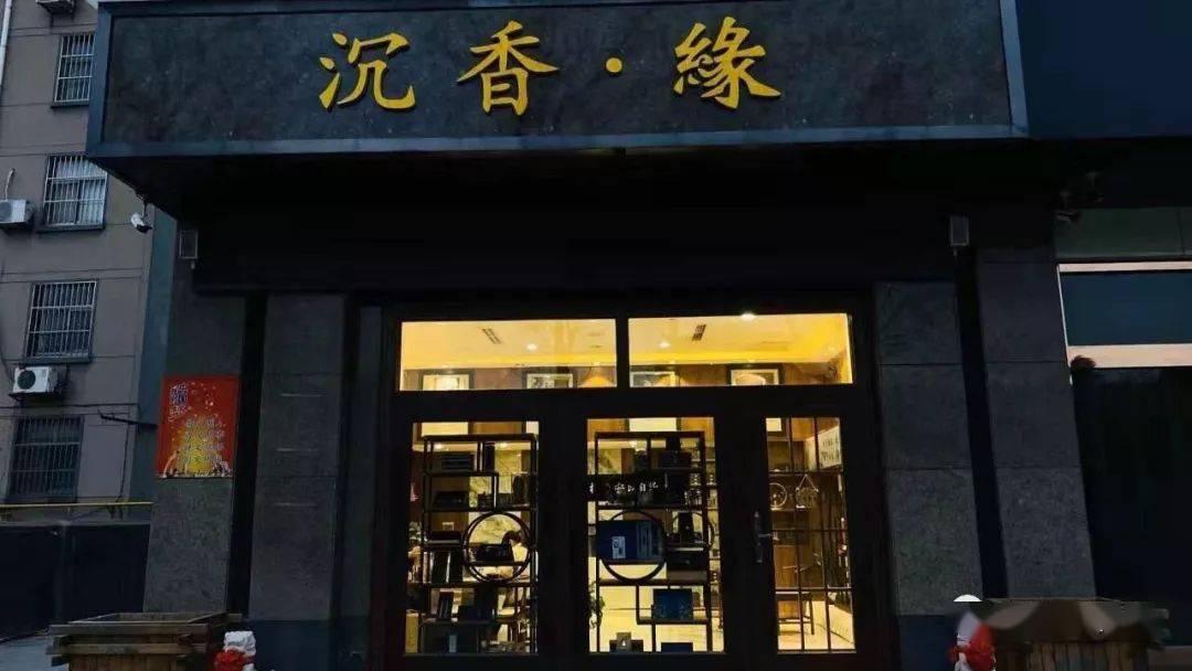 沉香·缘临西一路与涑河南街交会东100米路南香伴地址全部7折店内产品