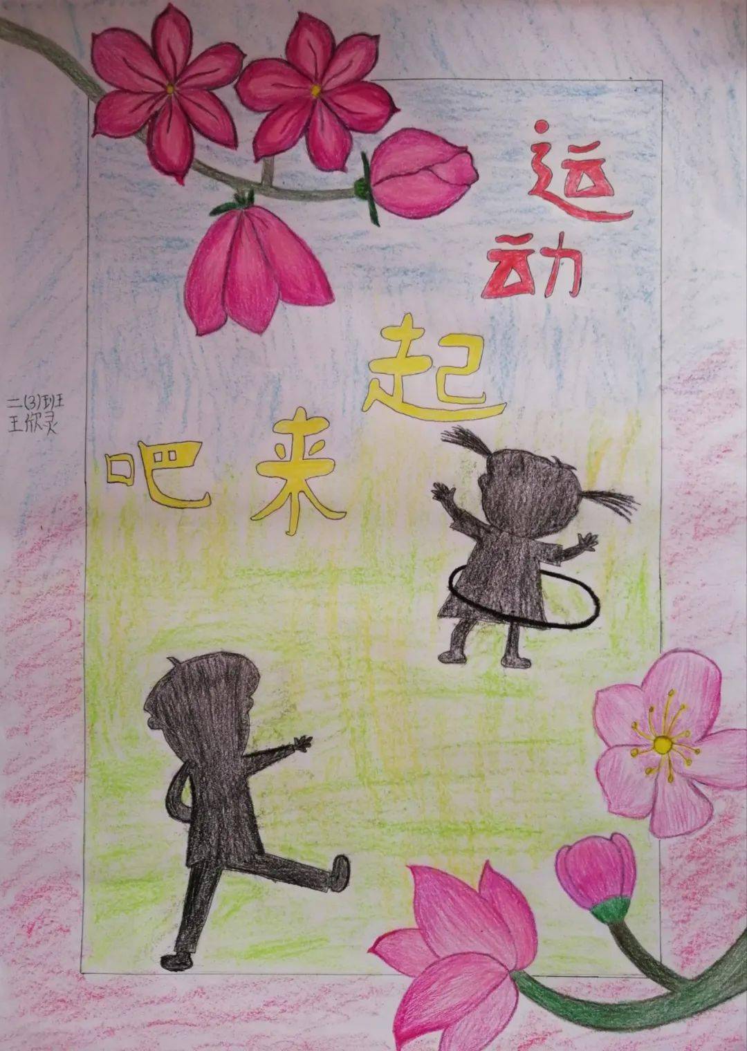 7 王欣灵 《运动起来吧》 绘画类 深圳市福田区教育科学研究院附属