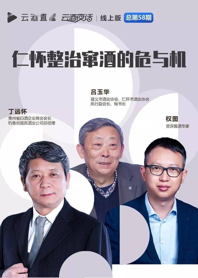 吕玉华/权图/丁远怀谈“铁腕治窜”，仁怀酱酒有多“硬核”？_企业