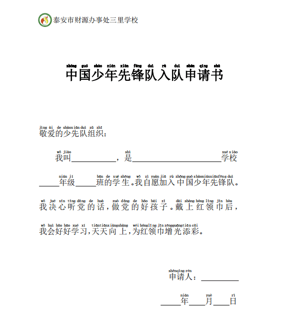 认识光荣的少先队——"六知""六会""一做"