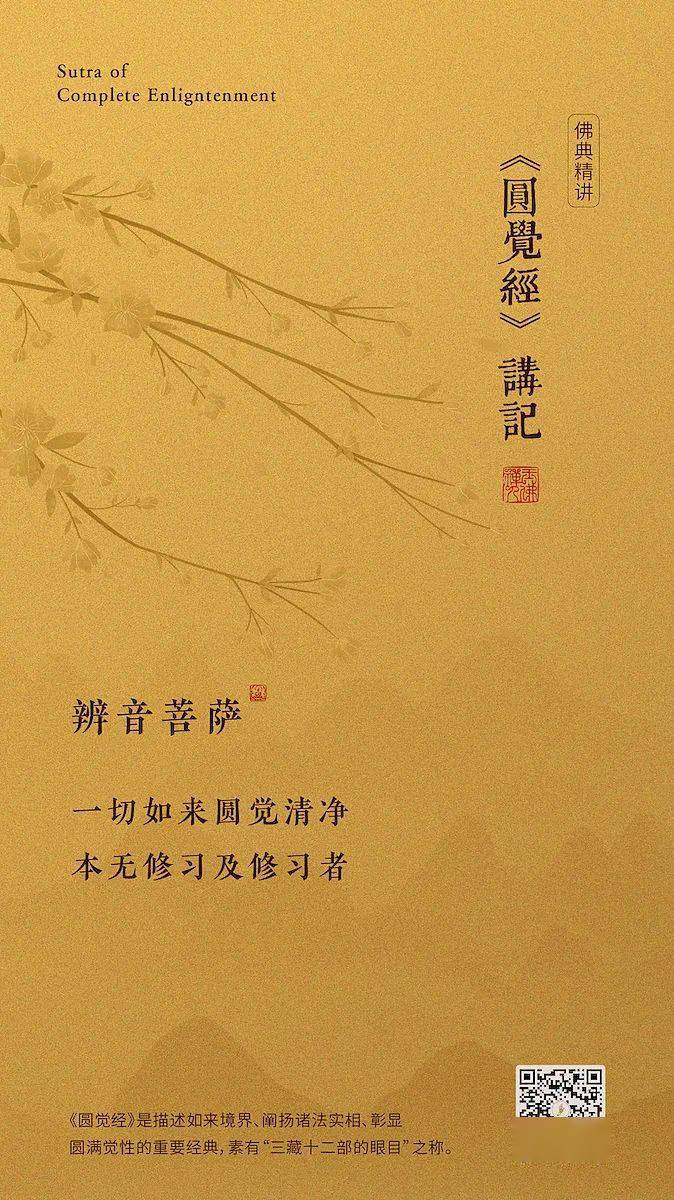 《圆觉经》讲记(十一)| 如何根据自身根性,选择速证佛道的方法