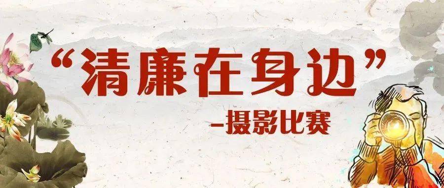 恭喜你中奖啦!"清廉在身边"廉政摄影比赛结果揭晓