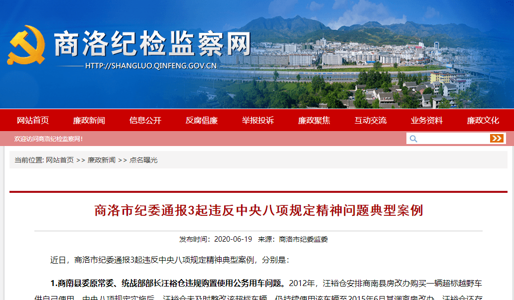 2012年,汪裕仓安排商南县房改办购买一辆超标越野车供自己使用,中央