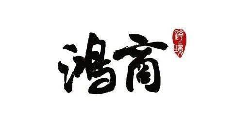 253万月鸿商产业控股招聘业务助理需具备口笔译能力