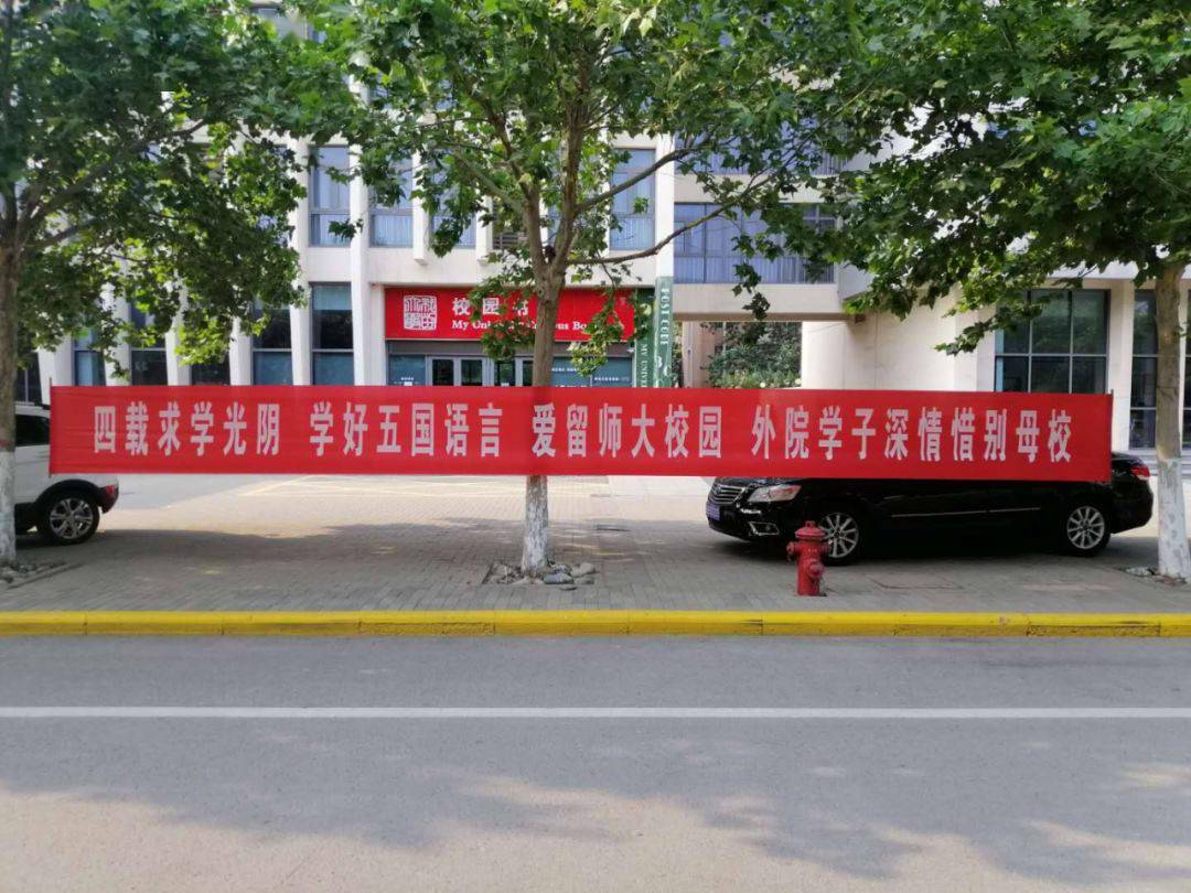 毕业了师大拉条幅祝福毕业生不负青春韶华归来仍是少年