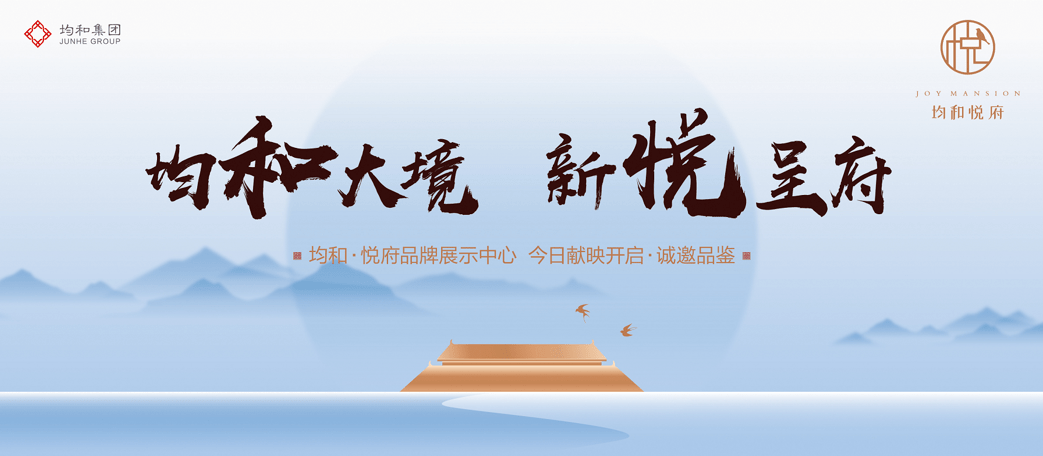 长治均和悦府品牌展示中心盛大开放—匠心营宅 品质筑家